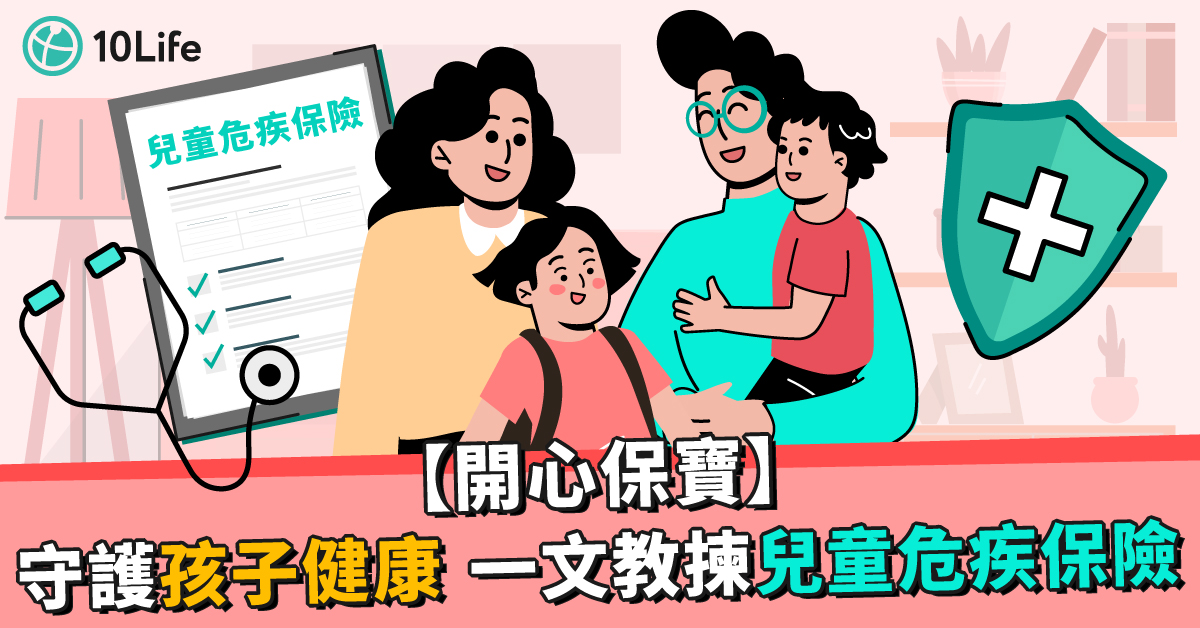 【開心保寶】兒童危疾保險