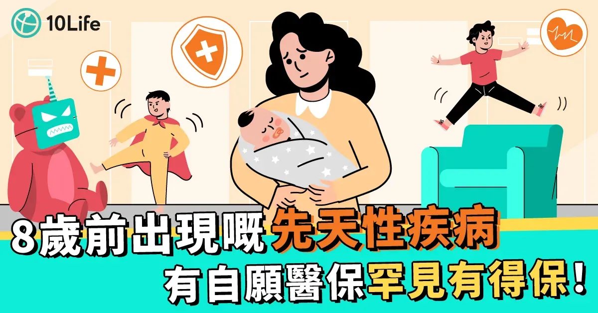8歲前出現嘅「先天性疾病」 有自願醫保罕見有得保!
