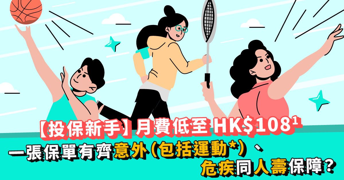 【投保新手】月費低至HK$108¹ 一張保單有齊意外(包括運動*)、危疾同人壽保障?