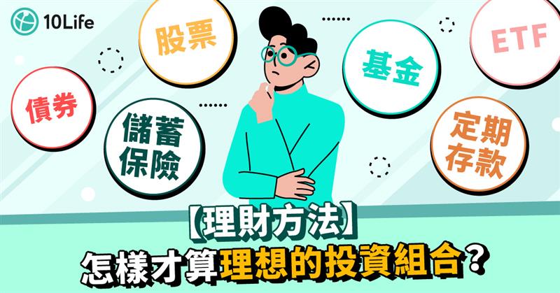 【理財方法】怎樣才算理想的投資組合?