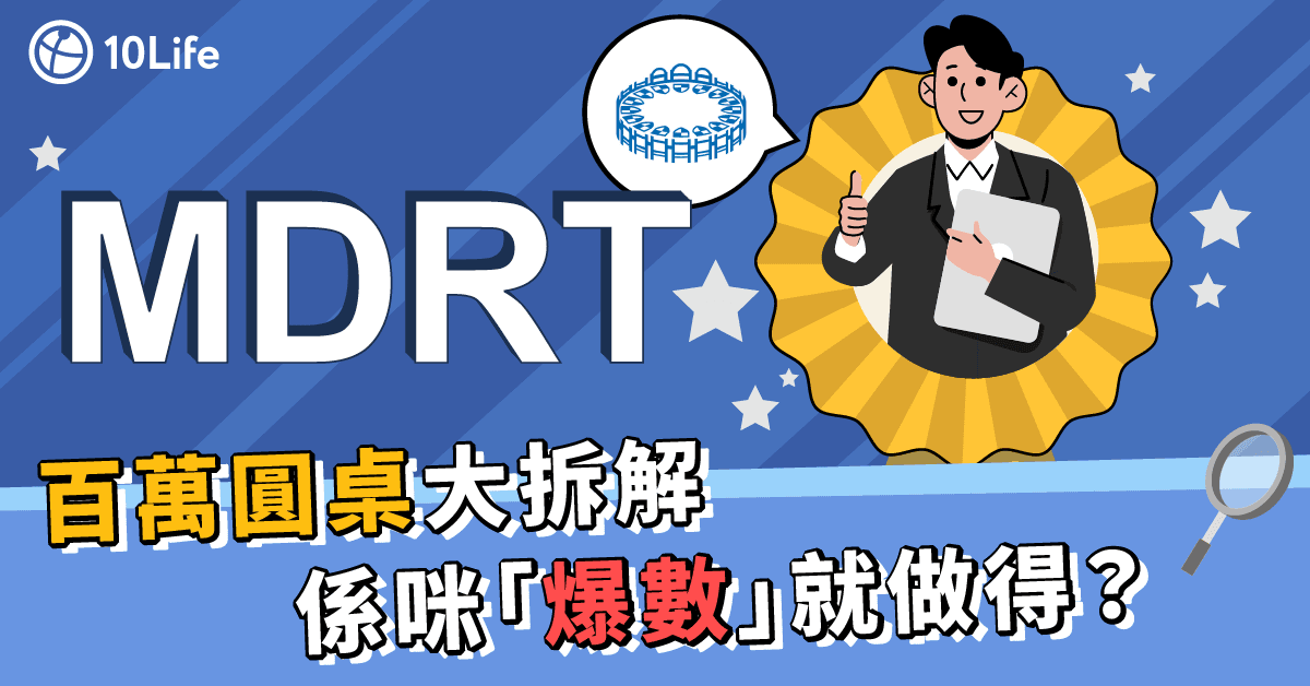 百萬圓桌大拆解 係咪爆數就做得?