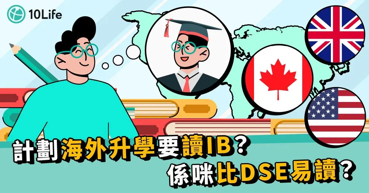 【IB國際文憑】為何受熱捧?拆解IB課程特點、好處(附IGCSE、加拿大學制比較)
