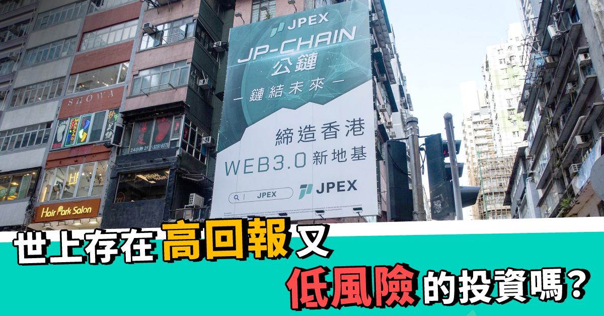 【JPEX世紀騙局】世上存在高回報又低風險的投資嗎？