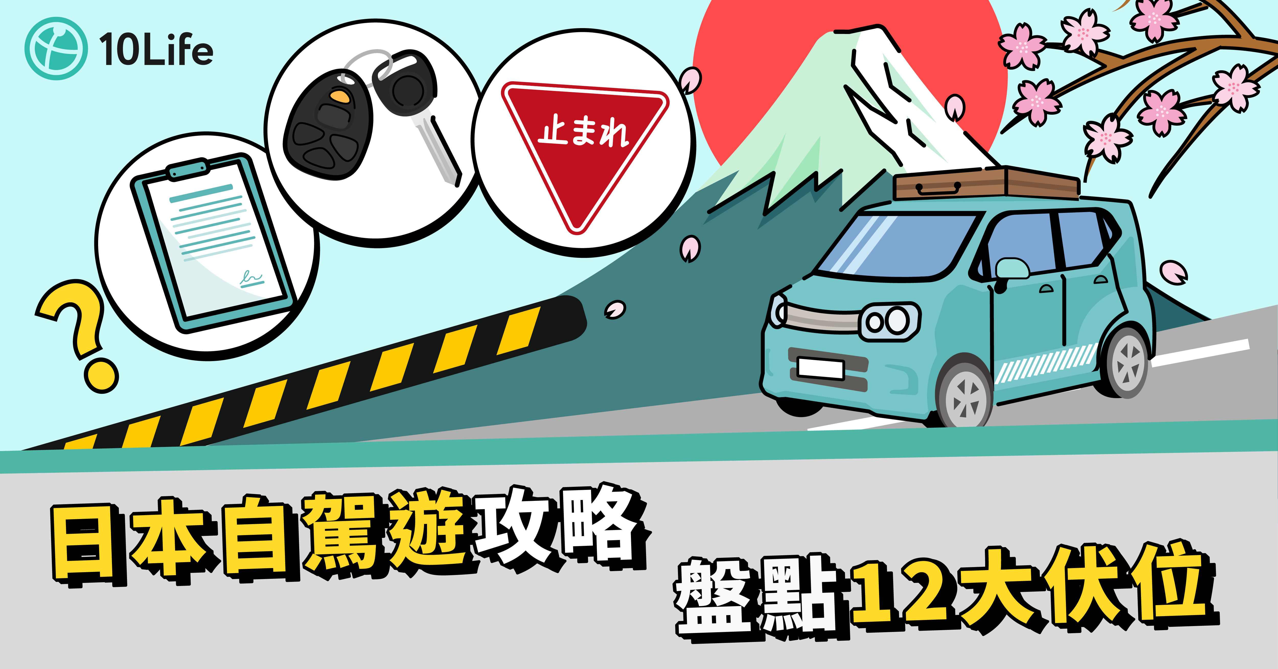 【日本自駕遊攻略 2024】香港人自駕遊日本