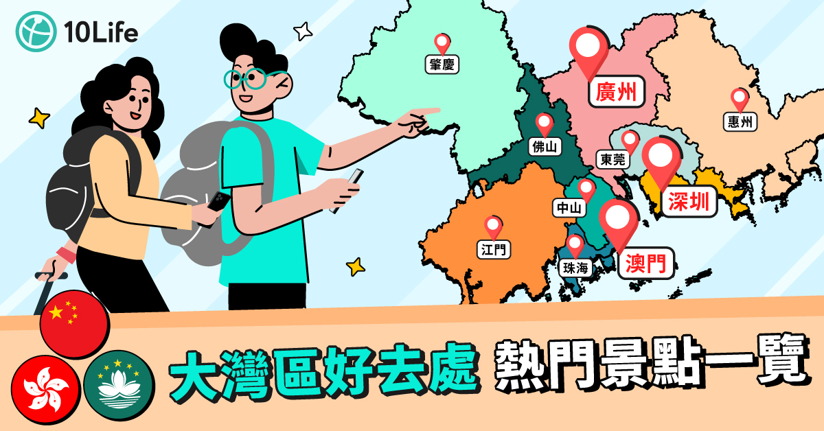 大灣區好去處:大灣區10大旅遊景點
