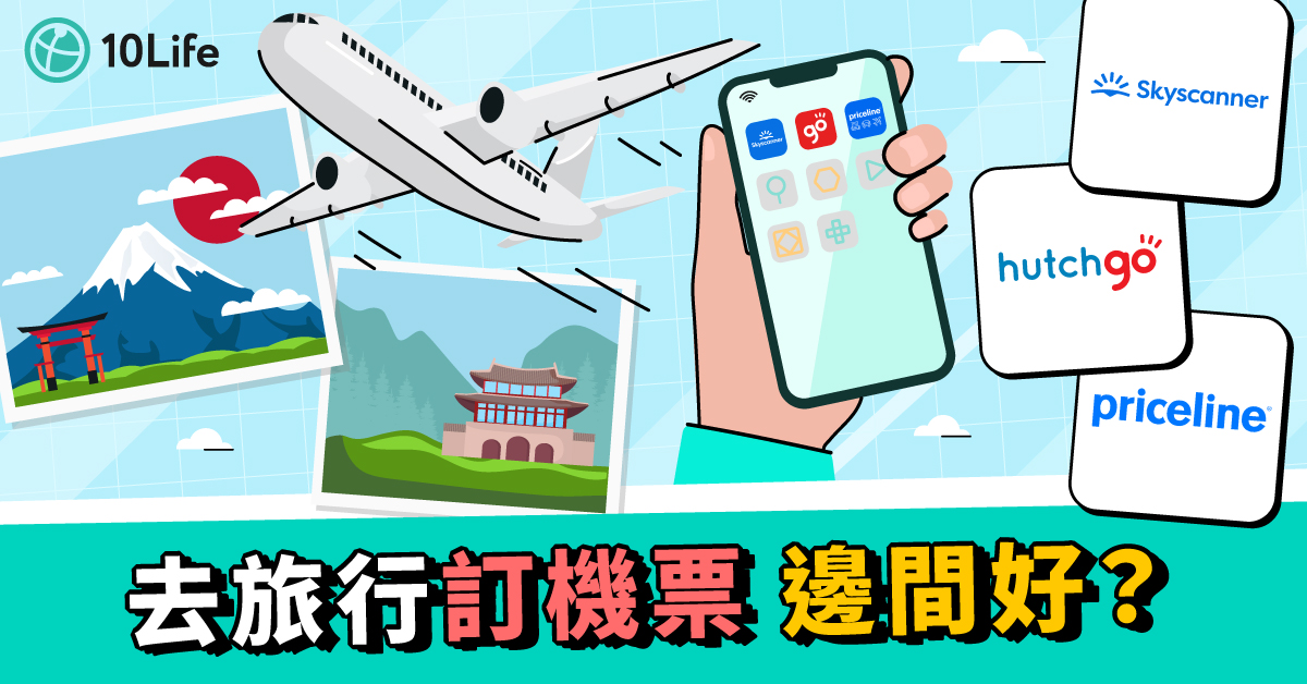 去旅行訂機票