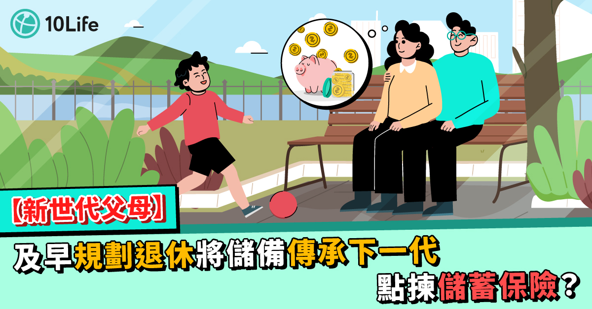 【新世代父母】及早規劃退休將儲備傳承下一代   點揀儲蓄保險？ 