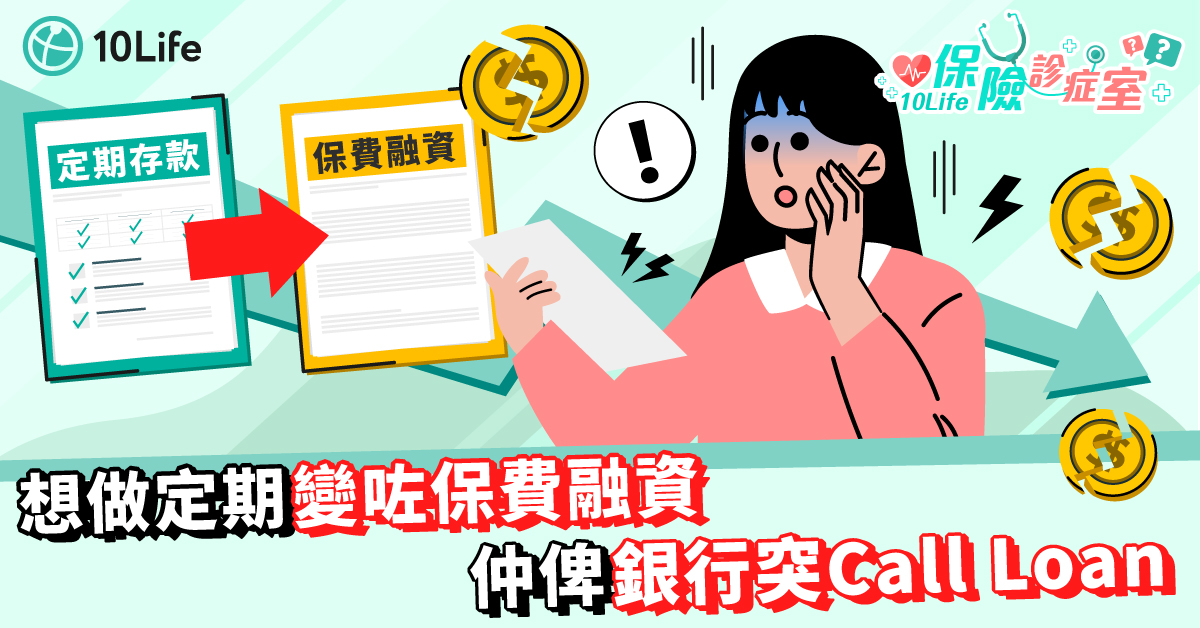 【保險診症室】做定期變借錢買儲蓄保險 銀行突Call Loan揭銷售陷阱