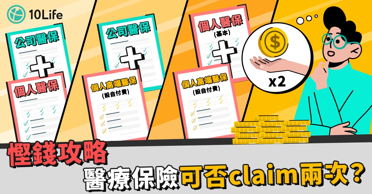 20240705_慳錢攻略   醫療保險可否claim 兩次_1200x628.webp