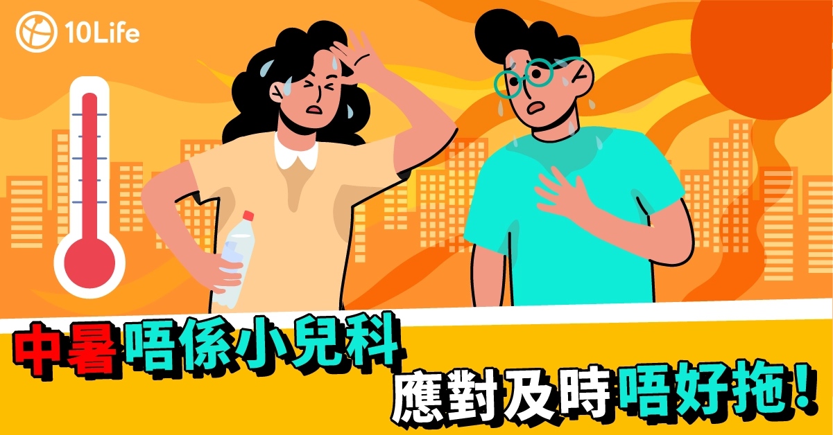 20240708_中暑唔係小兒科 應對及時唔好拖!_Blog - Main - 1200 x 628px-.webp