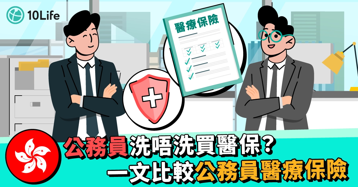 20240715_公務員洗唔洗買醫保? 一文比較公務員醫療保險_1200 x 628px.webp