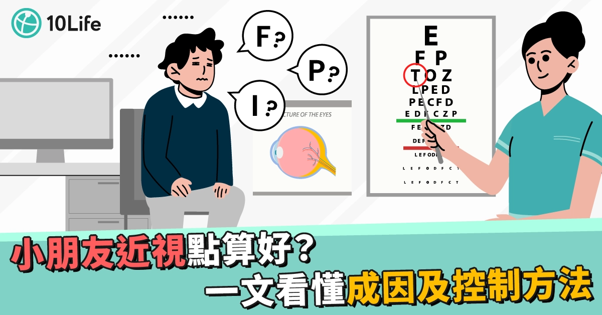 小朋友近視點算好?一文看懂成因及控制方法