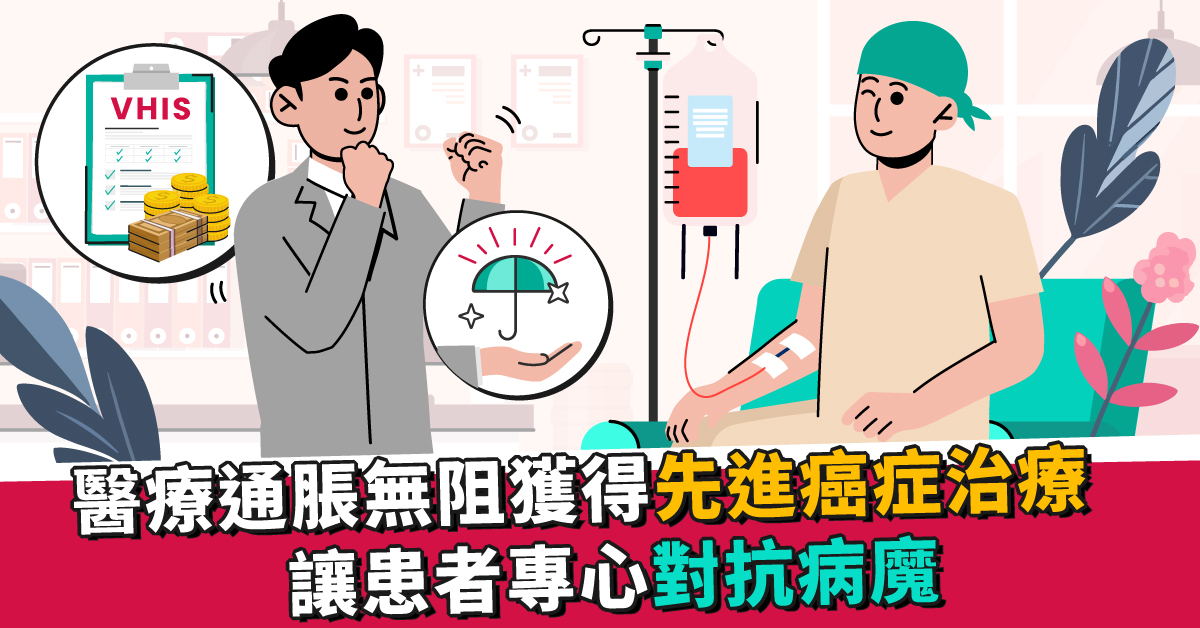 醫療通脹下仍可獲先進癌症治療
