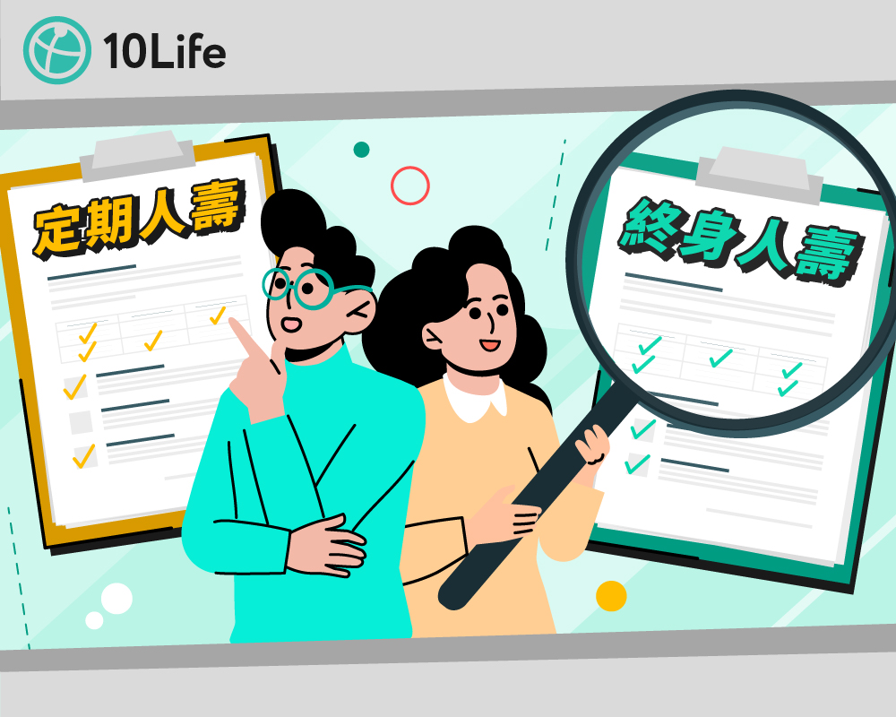 定期人壽-VS-終身人壽