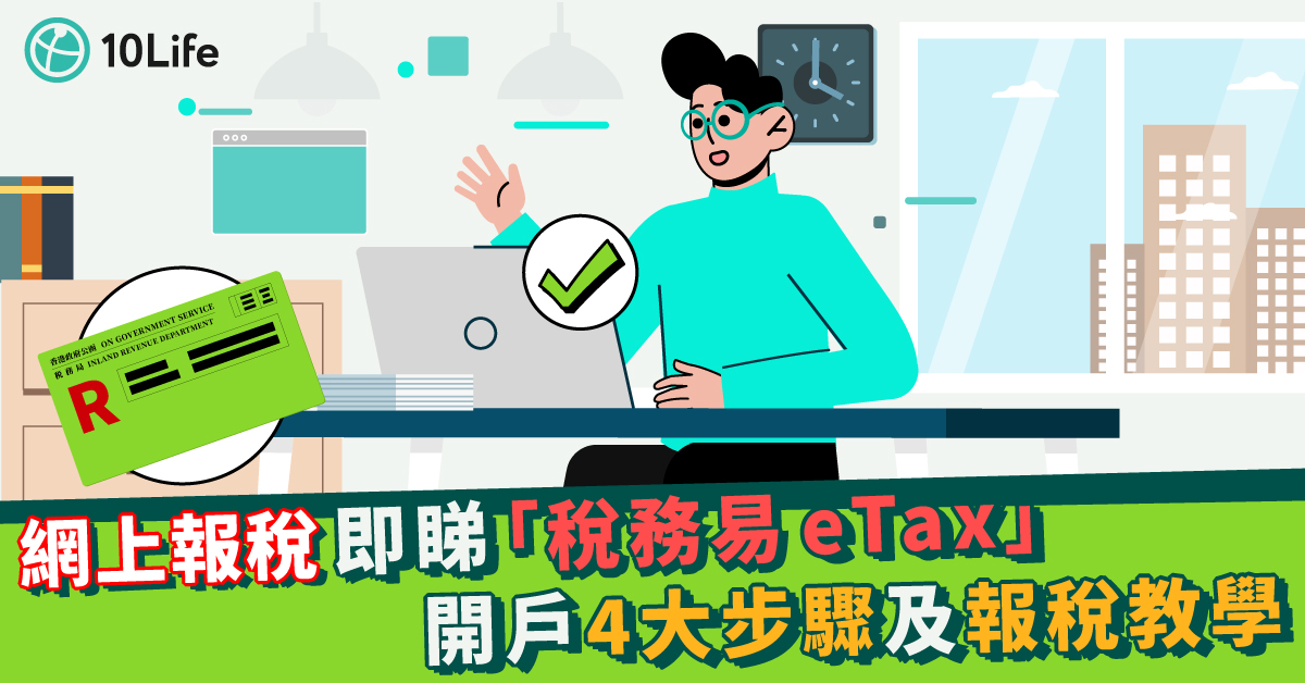 稅務易-eTax