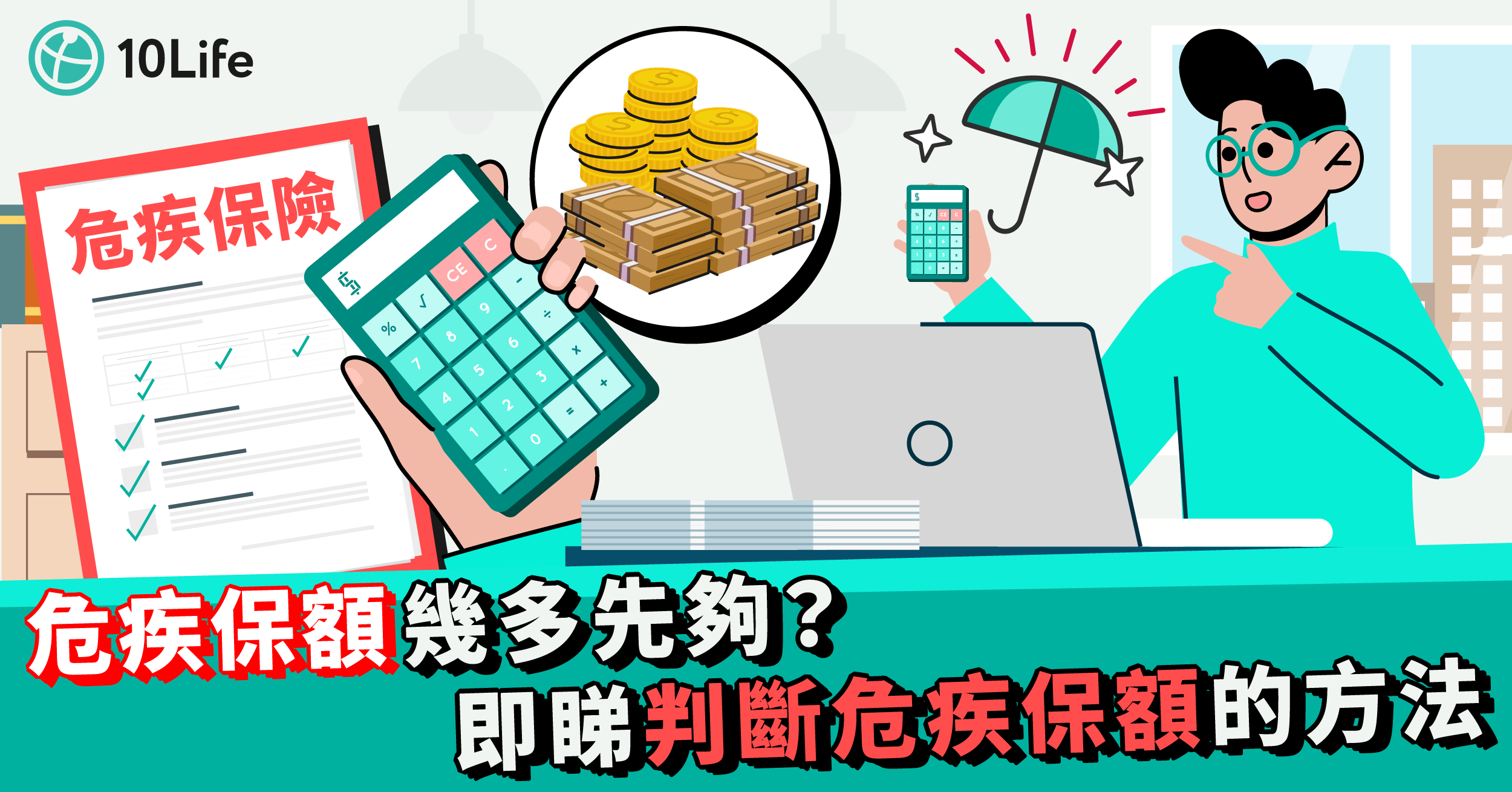 危疾保額