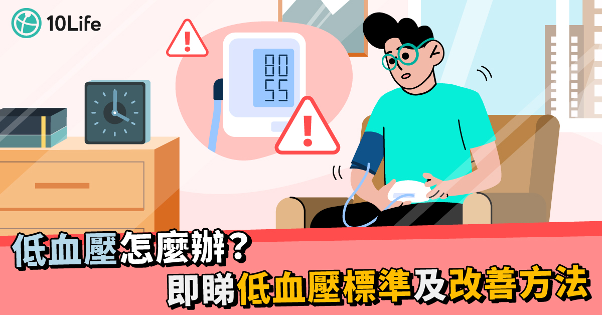 低血壓