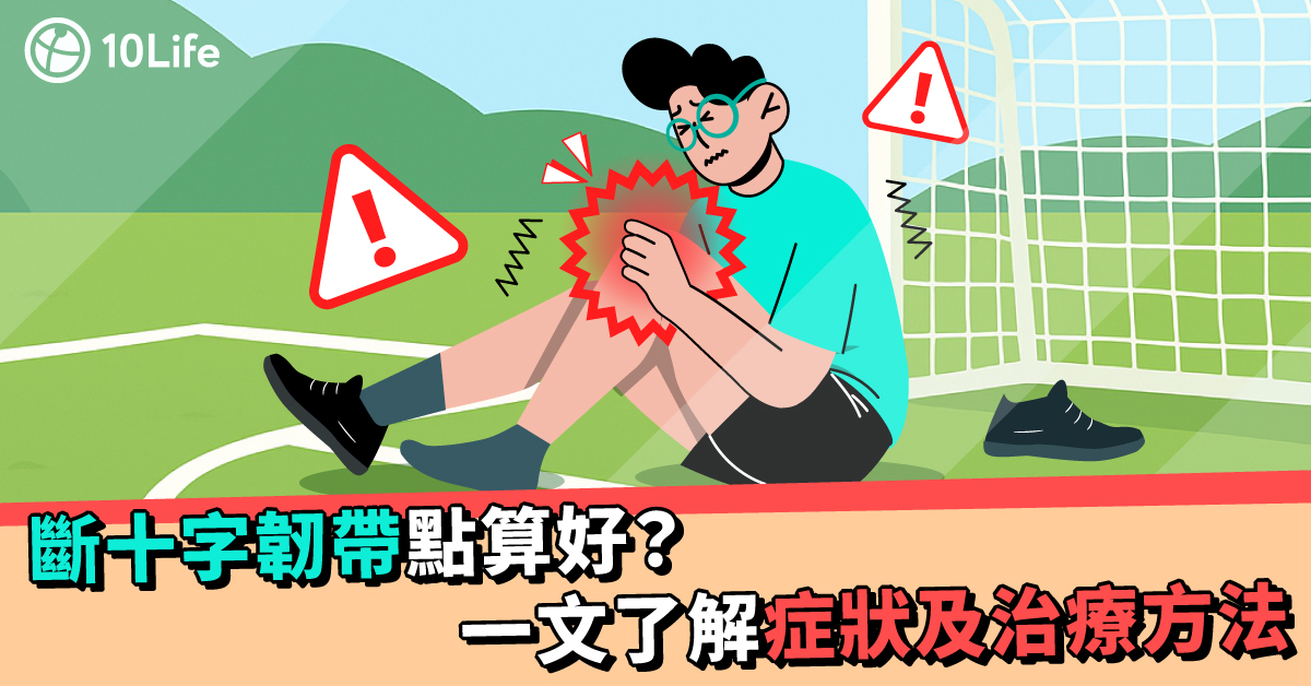 斷十字韌帶