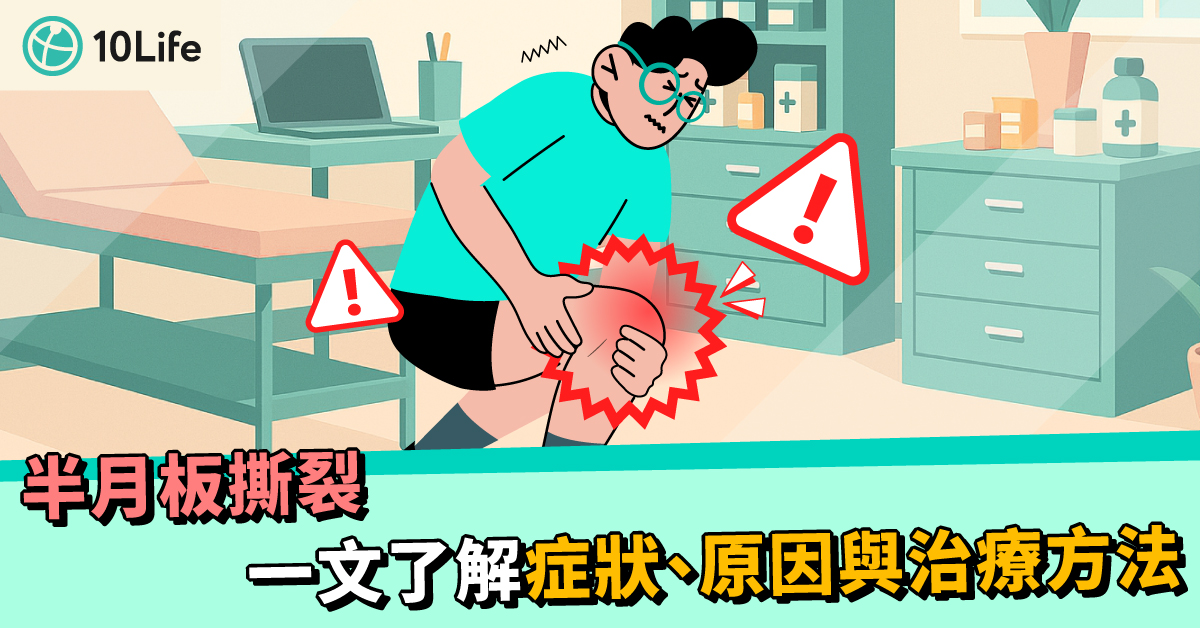 半月板撕裂