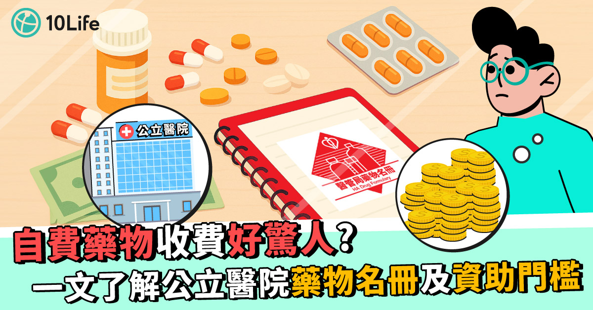 公立醫院藥物名冊