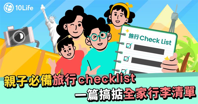 旅行checklist