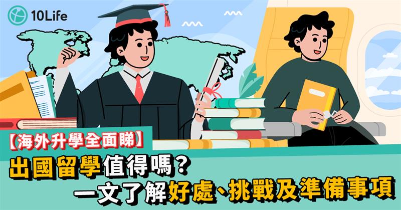 海外升學