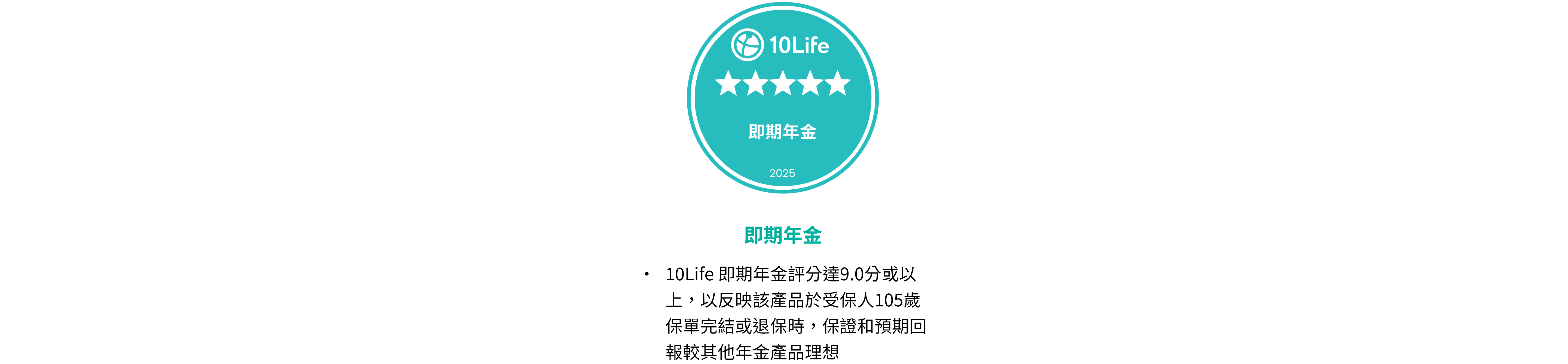 10Life 5星即期年金 | 評分準則
