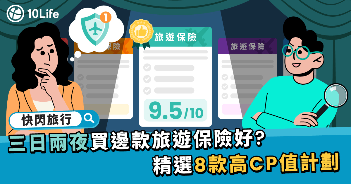 快閃旅行, 旅遊保險, 高CP值