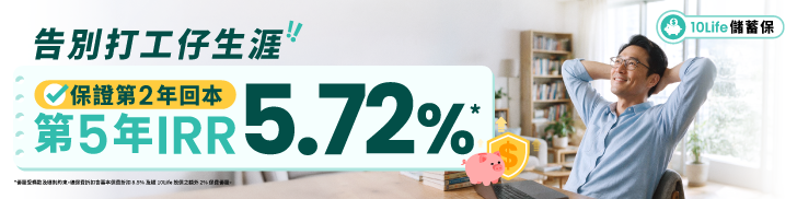 告別打工仔生涯 第5年IRR 5.72%