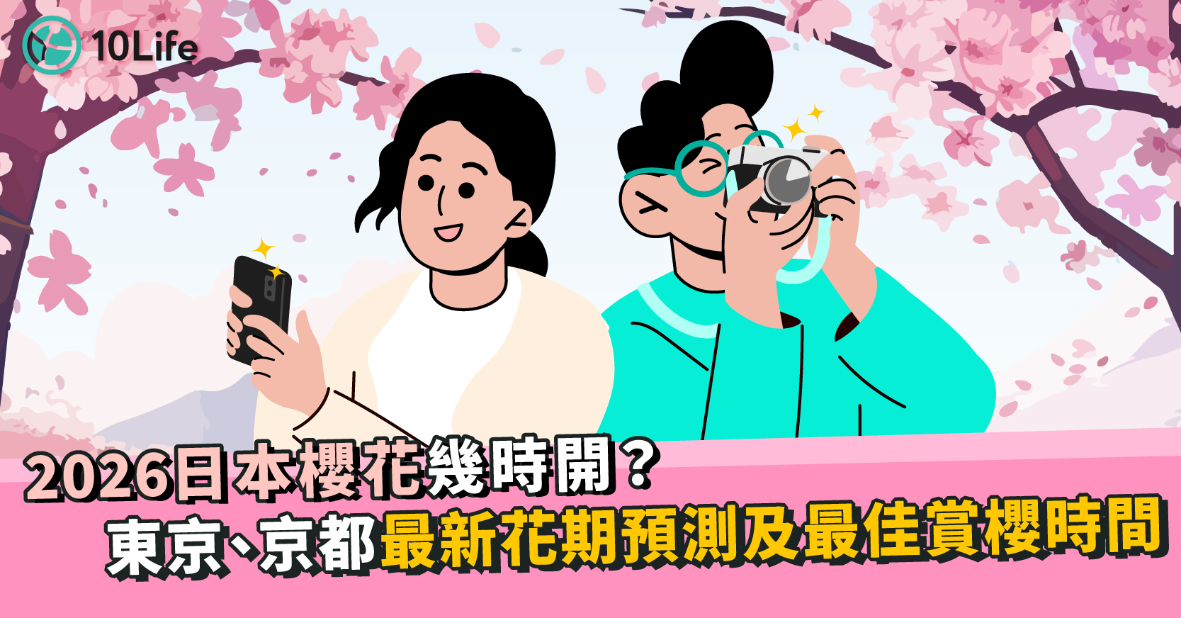 日本櫻花 2026 東京櫻花 櫻花花期 京都櫻花 大阪櫻花