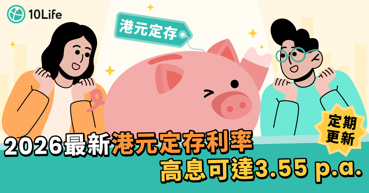 2026最新港元定存利率比較（定期更新）