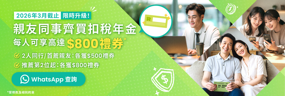 親友同事齊買扣稅年金