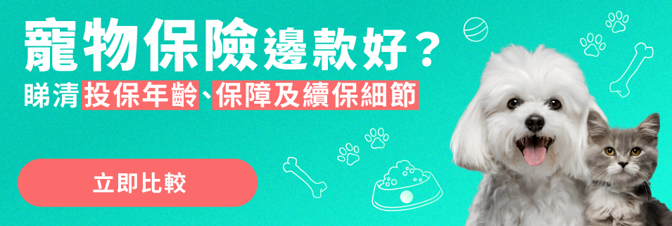 寵物保險邊款好？
