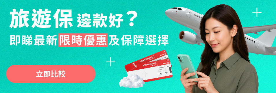 旅遊保險邊款好?