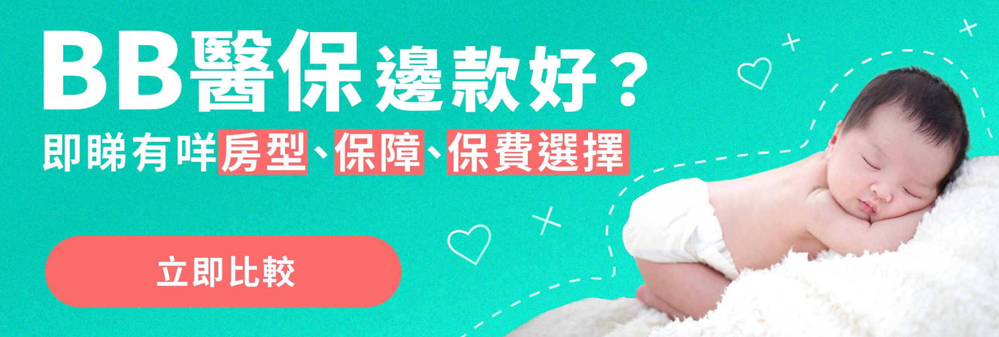 BB醫保邊款好?