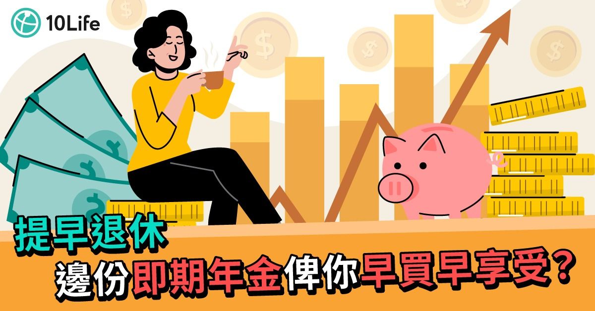 【提早退休準備】50歲買即期年金 點揀先至精明?
