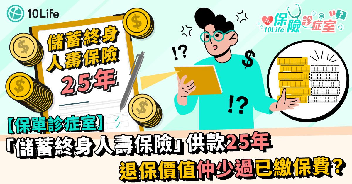 【保單診症室】「儲蓄終身人壽保險」供款25年 退保價值仲少過已繳保費?