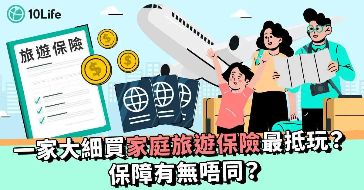 【旅遊保險Family Plan】一家大細買家庭旅遊保險最抵玩?保障有無唔同?