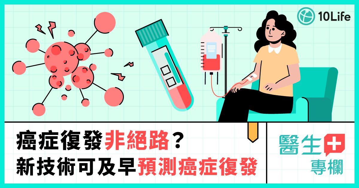 癌症復發非絕路?新技術可及早預測癌症復發