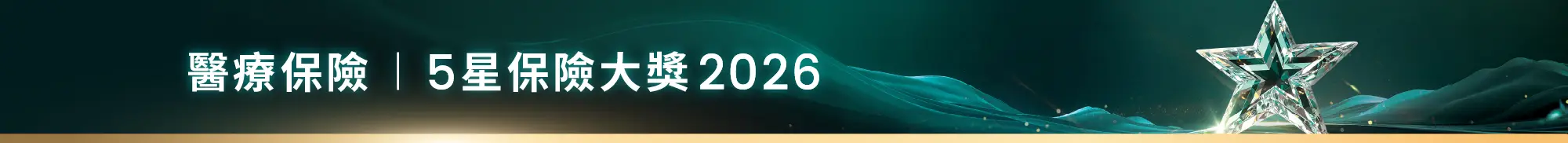醫療保險 | 5星保險大獎 2026