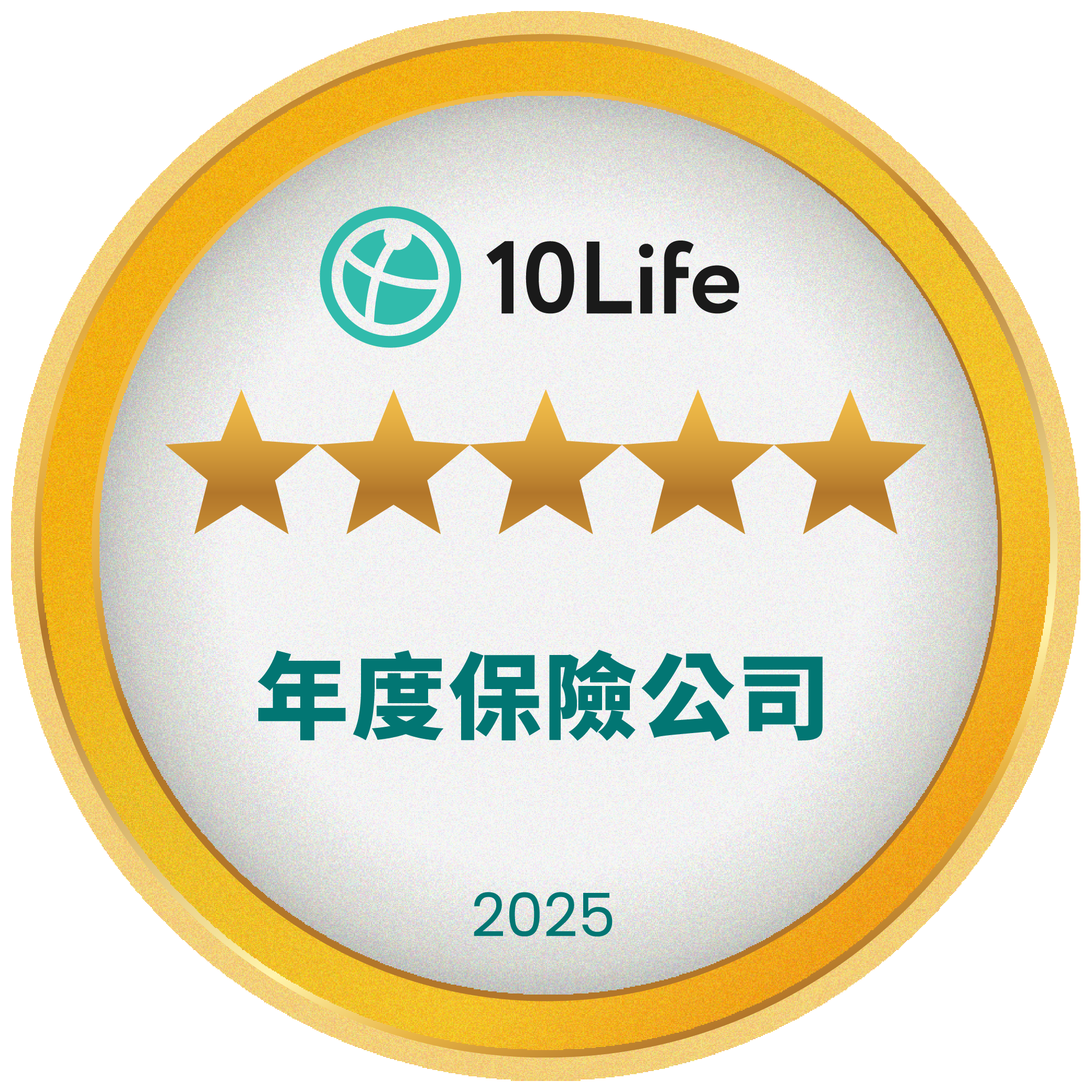 10Life 5星年度保險公司 2025