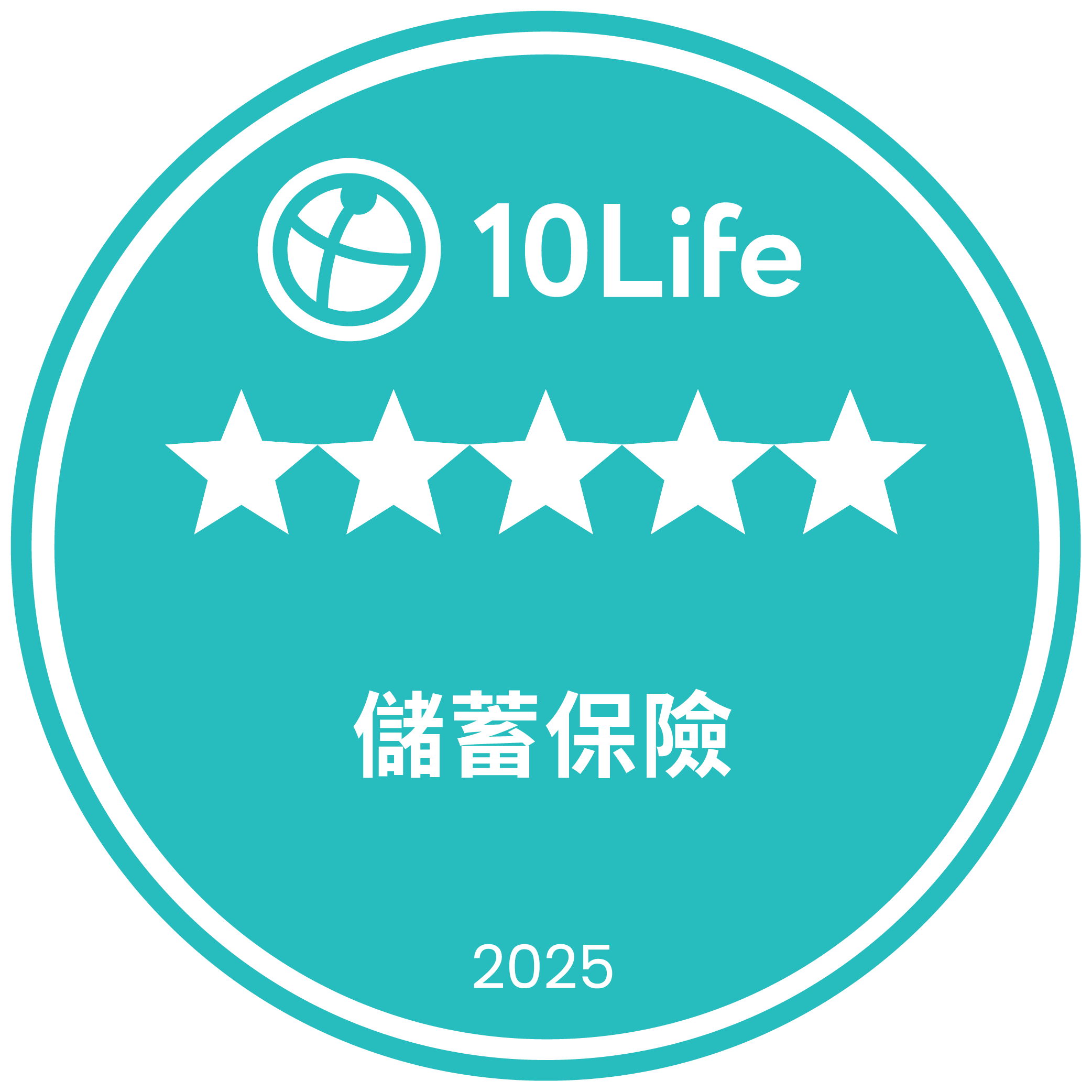 10Life 5星儲蓄保險 2025