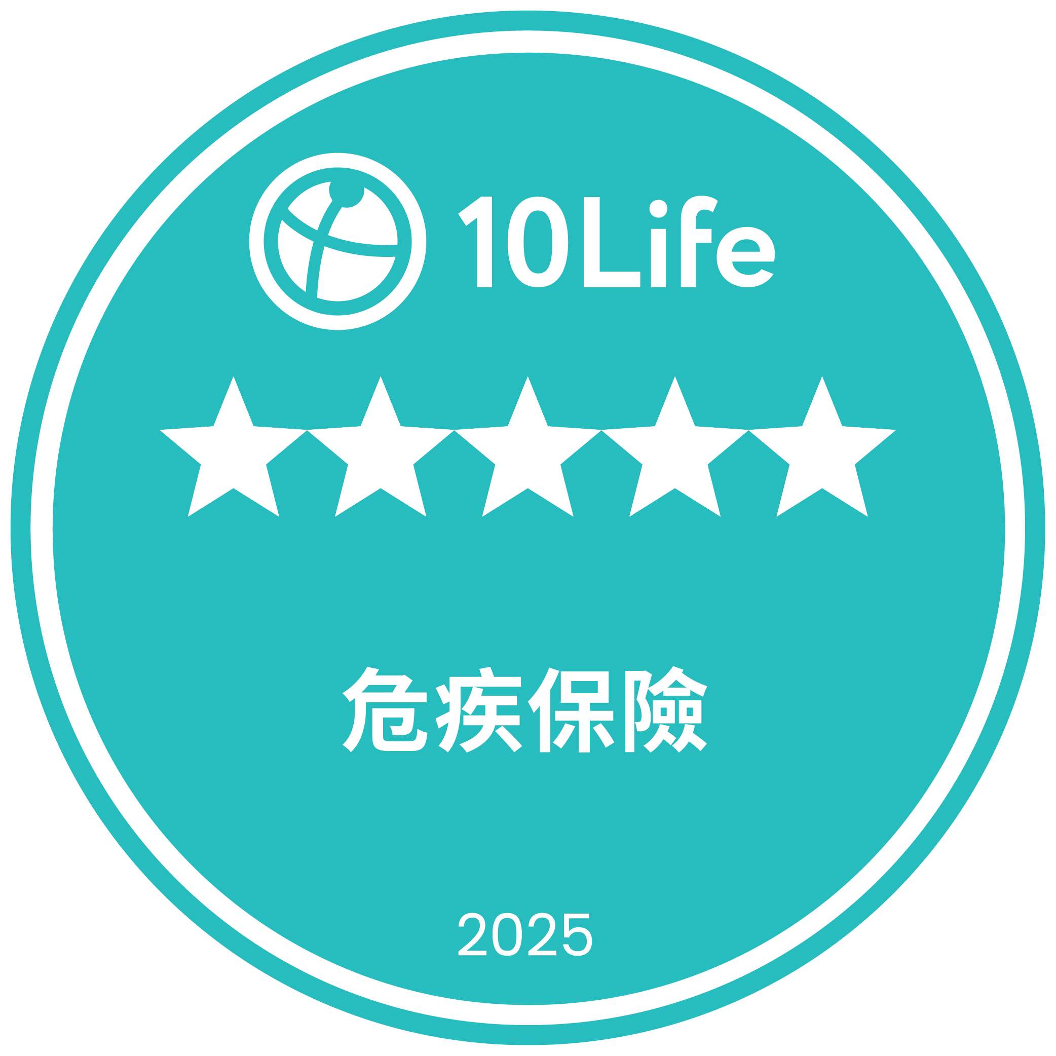 10Life 5星危疾保險 2025