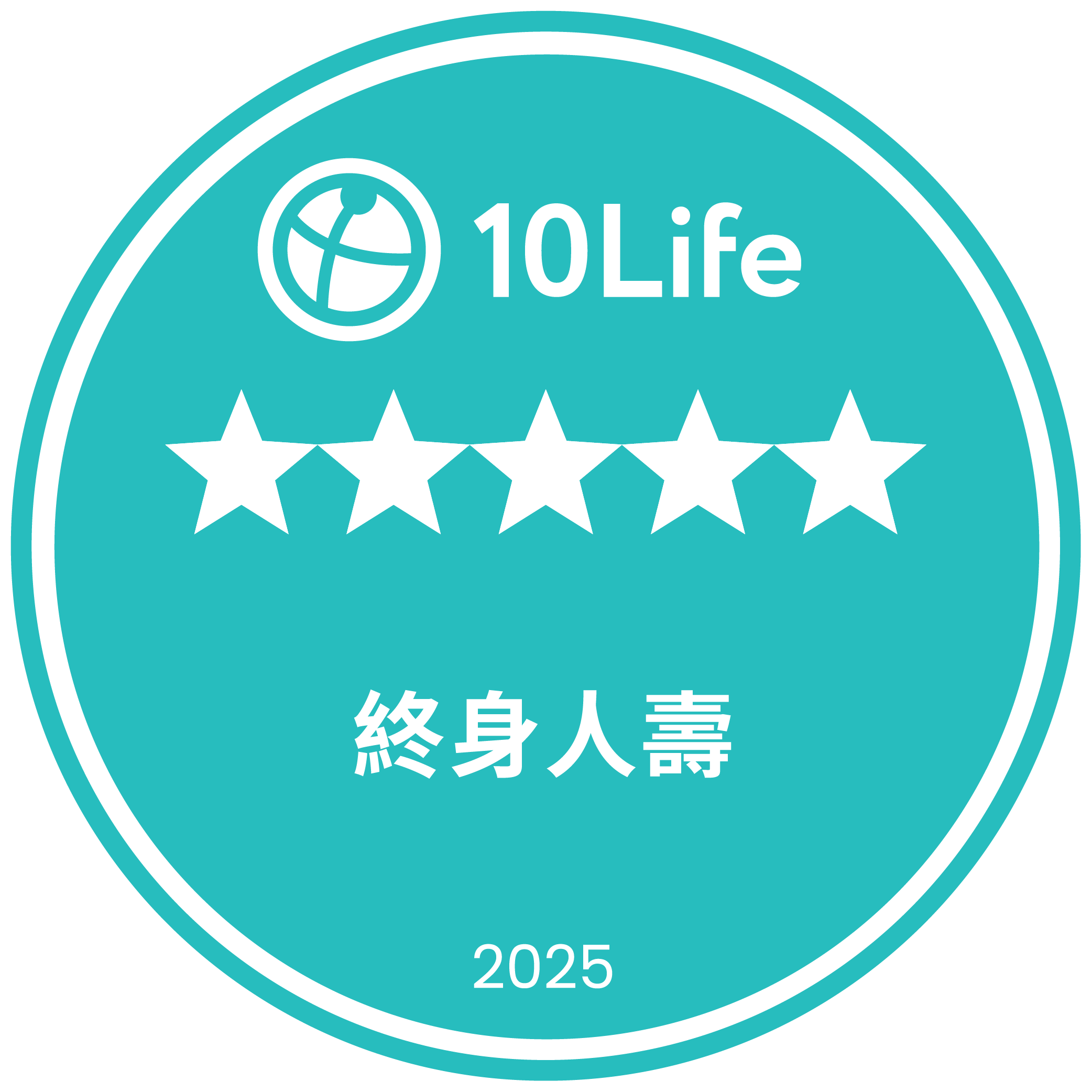 10Life 5星終身人壽 2025