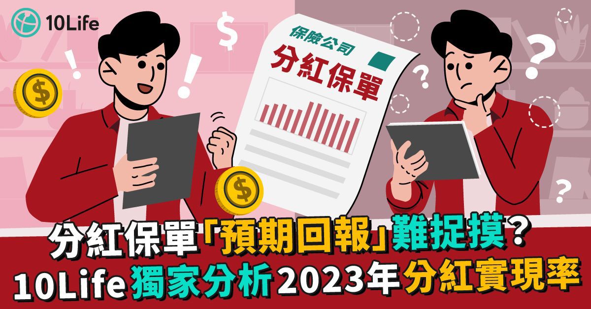 分紅保單「預期回報」難捉摸?10Life 獨家分析2023 年分紅實現率