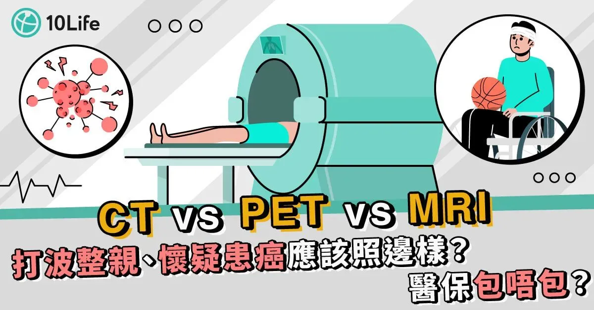 CT vs PET vs MRI 影像診斷技術比較