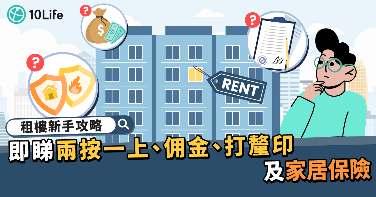 租樓注意事項Checklist:睇樓、簽約、按金及退租必查事項。