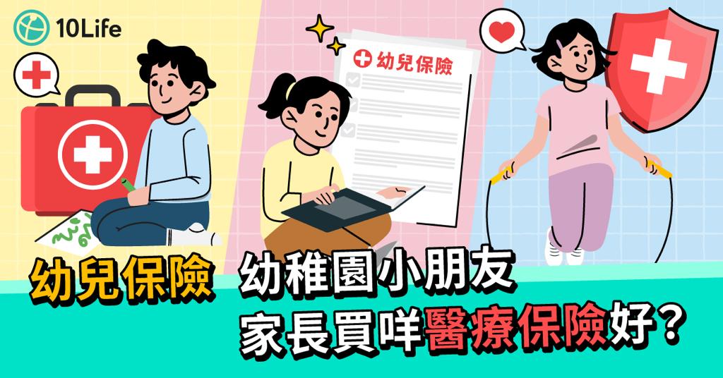 【幼兒保險】幼稚園小朋友 家長買咩醫療保險好?