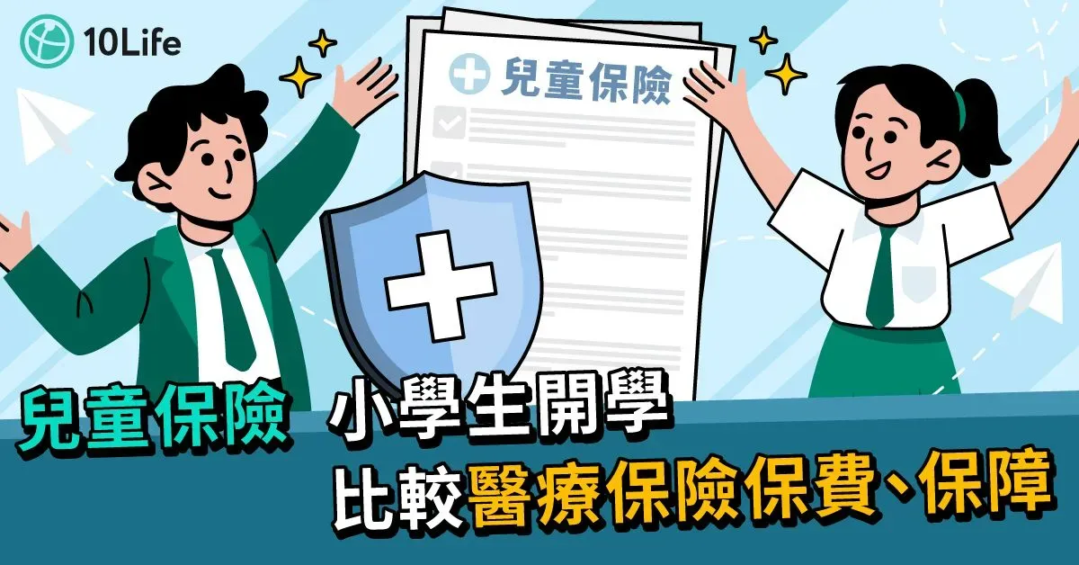【兒童保險】小學生開學 比較醫療保險保費、保障