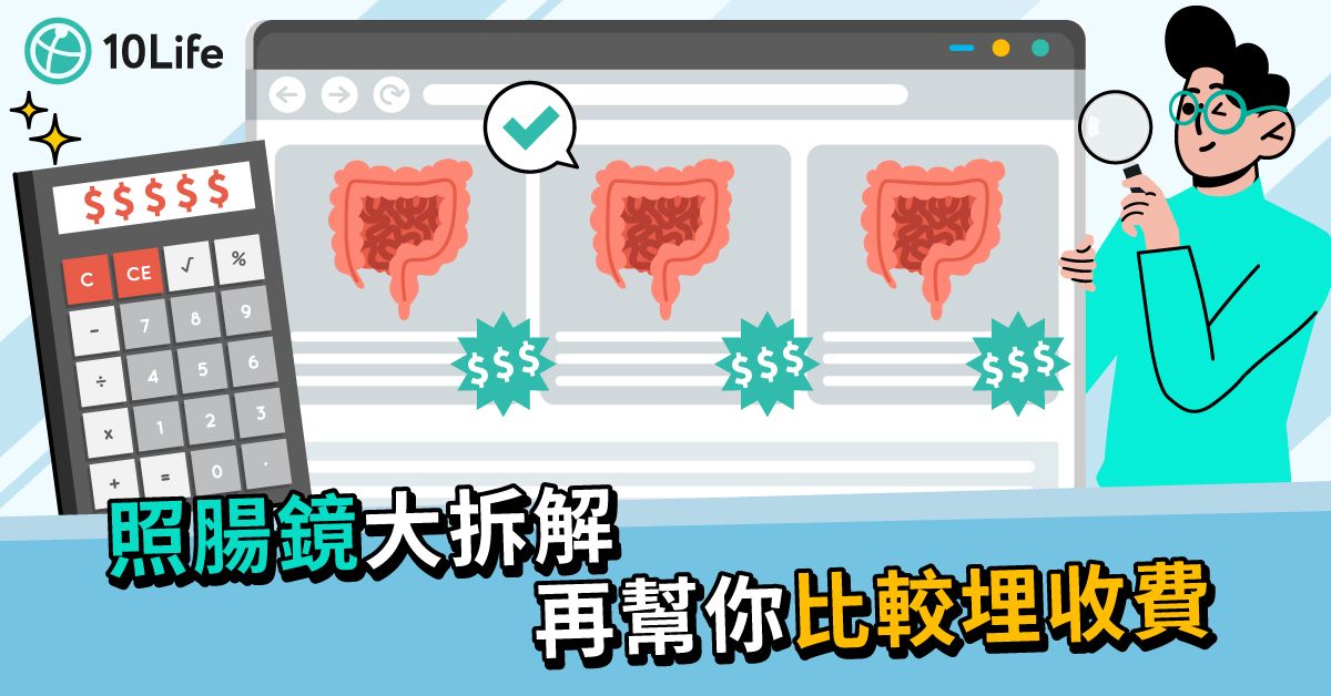 【照腸鏡2022】一文比較市場收費 了解檢查前飲食、保險賠償細節